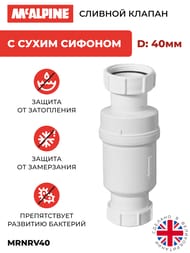 Сливной клапан McAlpine MACVALVE с сухим сифоном Ду=40, гайка-резьба, MRNRV40