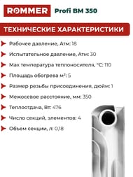 �������� ��������������� ROMMER Profi BM 350 4 ������, RBM-1210-035004