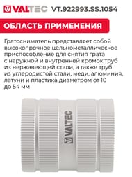  VALTEC (10-54 SS)   VT.922993.SS.1054