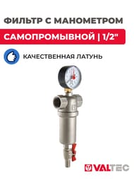 Фильтр с манометром VALTEC самопромывной 1/2" VT.389.N.04 — изображение 2
