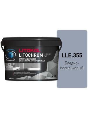 Затирка цементно-полимерная LITOKOL LITOCHROM LUXURY EVO, LLE.355 Бледно-васильковый, ведро.2 кг