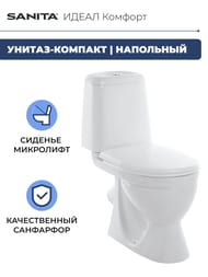 Унитаз компакт Санита ИДЕАЛ Комфорт (610х345х765) косой выпуск, подвод снизу,сиденье с микролифтом WC.CC/Ideal/2-DM/WHT.G/S1