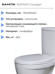 Унитаз компакт Санита ФОРМАТ Стандарт (755х360х612) косой выпуск, подвод снизу, сиденье с пласт.креплением WC.CC/Format/1-P/WHT.G/S1