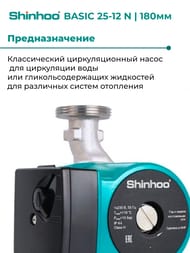   SHINHOO BASIC 25-12 N 180 1x230V, 1.1/2",  , 71223001