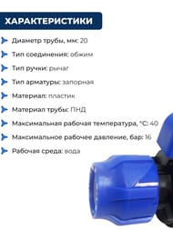 Кран шаровый для труб ПНД, 20х20мм обжим, пластик