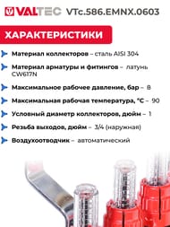 ������������ ������ VALTEC  3 ������, 1"�3/4" � �������������, ����������� ����� VTc.586.EMNX.0603