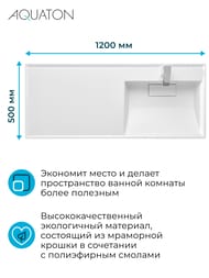Раковина Aquaton Лондри 120 1A72243KLH010 1200x500x150  д/стир.маш., литой мрамор, чаша справа, белая