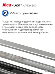 ������� ����� Alcaplast APZ19-650 L=650�� ������� ������������ �������