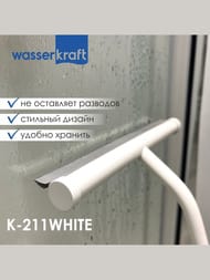 Скребок для душевой кабины WasserKRAFT К-211WHITE сплав металла, ПВХ, каучук, цвет: белый матовый — изображение 6