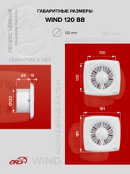 ���������� ERA WIND D120 ���������, 160 �3/�, 30 ��, ��������� BB, �����, WAVE 100 BB