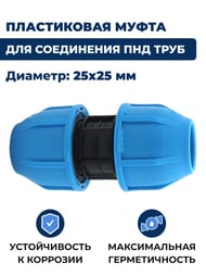 Муфта для труб ПНД, 25х25мм обжим, пластик