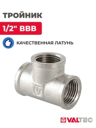 Тройник VALTEC 1/2" ВВВ внутренняя резьба пол дюйма, лаунь никелир, VTr.130.N.0004 — изображение 2