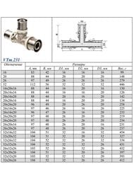 Пресс тройник VALTEC 26х16х20 VTm.231.N.261620