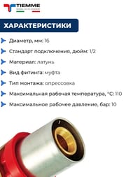����������� ����� Tiemme 16�1/2"� 1650009 / 1650G001604CZ