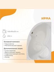 Ванна акриловая Радомир ИРМА  (1490х960) правая, белая, с каркасом 2-01-0-2-1-216