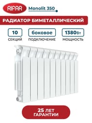Радиатор биметаллический RIFAR Monolit 350 (425х800х100) 10 секций, 1380Вт, бок.подкл, белый