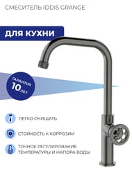 Смеситель Iddis GRANGE для кухни GRAGM00i05 графит