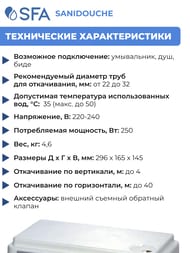 Насос SFA SANIDOUCHE 296х165х145 для душа, умывальника, биде