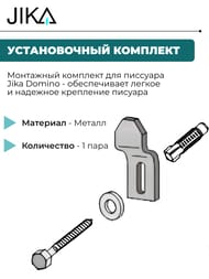 Установочный комплект для писсуара Jika DOMINO/KORINT 8.9921.0.000.000.1