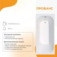 Ванна акриловая Радомир ПРОВАНС (1700х900) белая, с каркасом 1-01-0-0-1-187