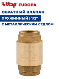 Клапан обратный ITAP EUROPA  1/2"ВВ 100 1/2 пружинный, с металлическим седлом