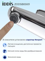 Смеситель IDDIS ZODIAC для умывальника ZODSB00i01 однозахватный, излив 118 мм