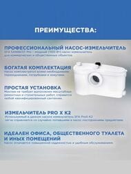 Насос SFA SANIBEST PRO 507х154х268 для унитаза, душа, умывальника, биде (для обществ. пользования)