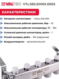 ������������ ������ VALTEC  5 �������, 1"�3/4" ��� ������������, ����������� ����� VTc.582.EMNX.0605