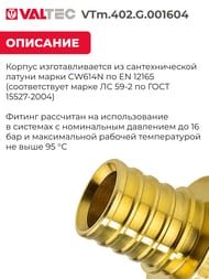 ����������� VALTEC, ����������, 16�1/2"�, ������ CW614N, VTm.402.G.001604
