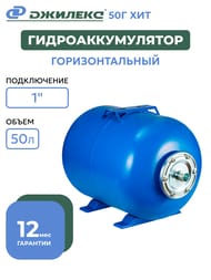 Гидроаккумулятор Джилекс Г 50 ХИТ 1" горизонтальный, для водоснабжения арт.7108