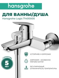 Смеситель Hansgrohe Logis 71400000 для ванны/душа, настенный, однозахватный, излив 194мм