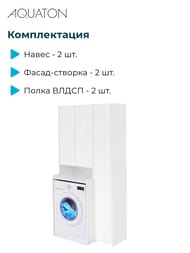 Шкаф AQUATON Лондри 1A260503LH010 652x530x1950 установка над стиральной машиной, белый глянец