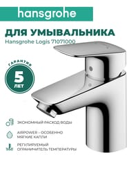 Смеситель Hansgrohe Logis 71071000 для умывальника, низкий фиксированный излив, без донного клапана