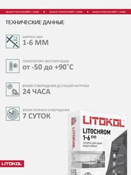 ������� ��������� LITOKOL LITOCHROM 1-6 EVO � ��������������.����������, LE.225 �������, ���.25 ��