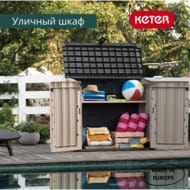  KETER STORE IT OUT MIDI PRIME UPGRADED BEIGE BROWN (132x72114) 845, -