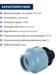 Соединитель для труб ПНД, 40х1.1/2"Н обжим, пластик — изображение 4