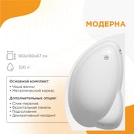 Ванна акриловая Радомир МОДЕРНА (1600х1000) правая, белая, с каркасом 2-01-0-2-1-214