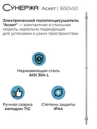 СУНЕРЖА Аскет Полотенцесушитель 1650х50 нерж. сталь, 00-0850-1650
