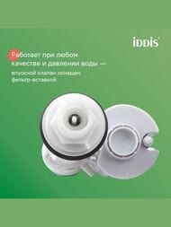 Арматура IDDIS (тип В) 2-ой смыв, нижний подвод воды, трапециевидная прокладка F012400-02K