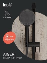 Лейка для душа IDDIS Aiger, черный матовый AIG4FB0i18 — изображение 3