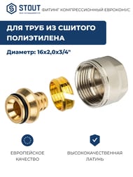 ��������� STOUT 16*2,0�3/4" ��� �����, ������, ��� PEX ����,   SFC-0020-001620