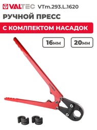 Ручной пресс инструмент VALTEC с комплектом насадок (16мм-20мм) тип ТН VTm.293.L.1620