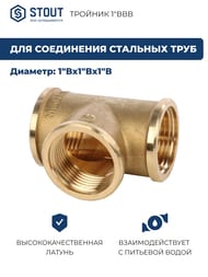 Тройник STOUT 1"ВВВ, латунь, арт.SFT-0019-000001