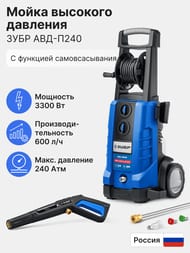 Мойка высокого давления ЗУБР АВД-П240 3300 Вт, 240 Атм, 600 л/ч, пистолет МИГ-280, самовсасывание