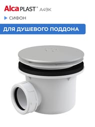 ����� ��� �������� ������� Alcaplast A49K Mat �������/������ ������� LUX, ���. 40��