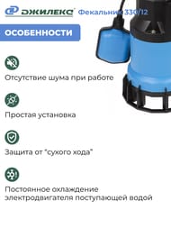 Насос ДЖИЛЕКС Фекальник 330/12, напор 12м, 330л/мин