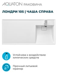 Раковина Aquaton Лондри 105 1A72223KLH010 1050x500x150 д/стир.маш., литой мрамор, чаша справа, белая