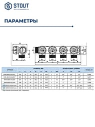 Коллектор регулирующий STOUT 1", 4 отвода 3/4"ЕК SMB-6850-013404