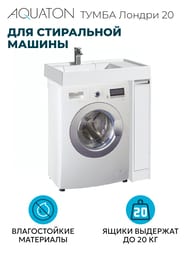 Тумба под раковину AQUATON Лондри 20 1A236101LH010 180x496x882 мм, для стиральной машины, 1 ящик