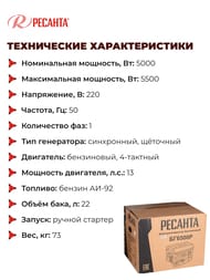 Электрогенератор Ресанта БГ 6500 Р, 5кВт, бензиновый, ручной стартер,   64/1/45 — изображение 6
